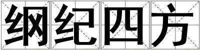 綱紀四方