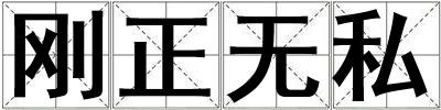 剛正無私
