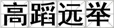 高蹈遠舉