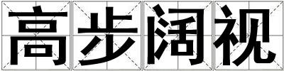 高步闊視