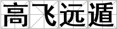 高飛遠遁