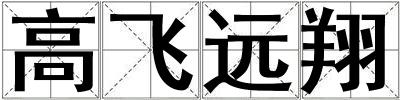 高飛遠翔