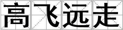 高飛遠走
