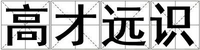 高才遠(yuǎn)識