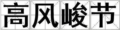 高風峻節
