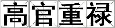 高官重祿