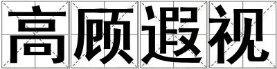 高顧遐視