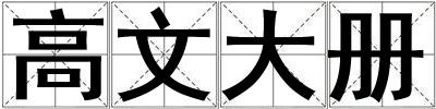 高文大冊