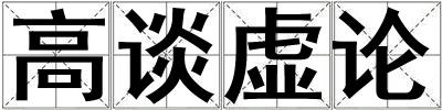 高談虛論