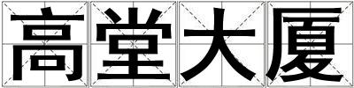 高堂大廈