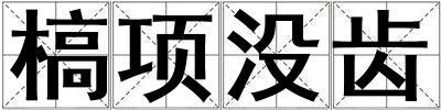 槁項(xiàng)沒(méi)齒