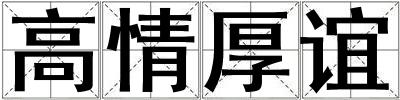 高情厚誼