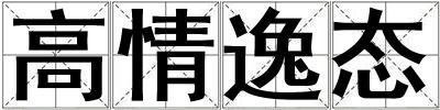 高情逸態(tài)