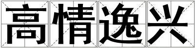 高情逸興