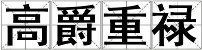 高爵重祿