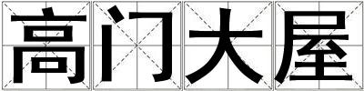 高門大屋