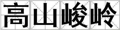 高山峻嶺