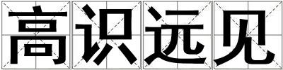 高識遠見