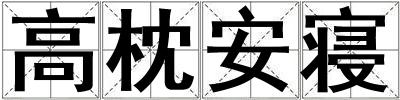 高枕安寢