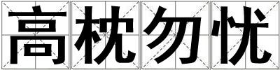 高枕勿憂