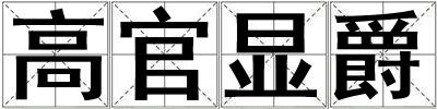 高官顯爵