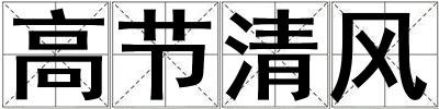 高節清風