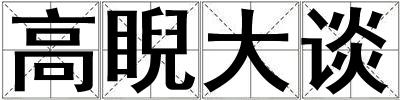 高睨大談