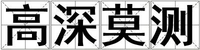 高深莫測