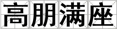 高朋滿座