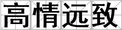 高情遠(yuǎn)致