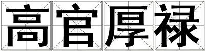 高官厚祿
