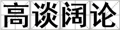 高談闊論