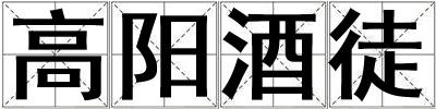 高陽酒徒