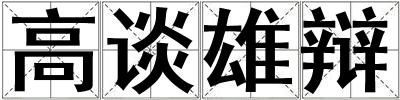 高談雄辯