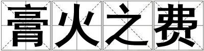 膏火之費