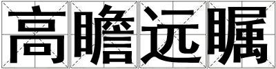 高瞻遠(yuǎn)矚