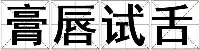 膏唇試舌