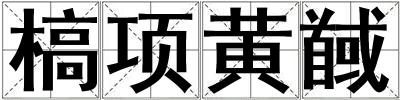 槁項黃馘