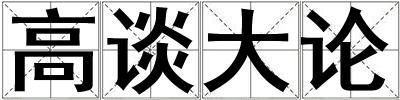 高談大論