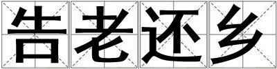 告老還鄉