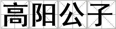 高陽(yáng)公子
