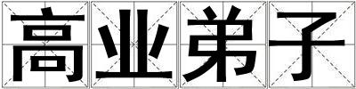 高業弟子