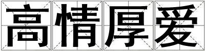 高情厚愛(ài)
