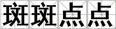 斑斑點(diǎn)點(diǎn)
