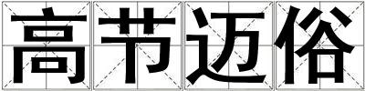高節邁俗