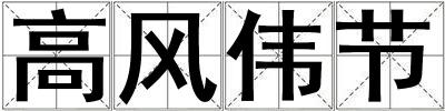 高風偉節