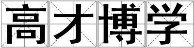 高才博學(xué)