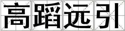 高蹈遠引