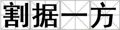 割據(jù)一方