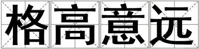 格高意遠(yuǎn)